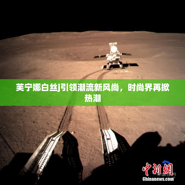 芙宁娜白丝j引领潮流新风尚，时尚界再掀热潮