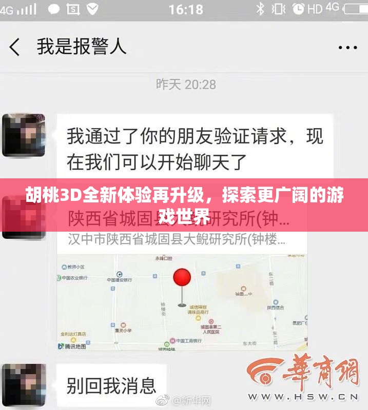 胡桃3D全新体验再升级，探索更广阔的游戏世界
