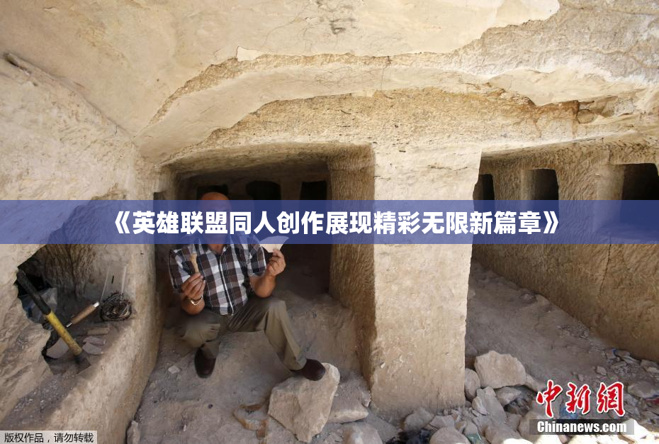 《英雄联盟同人创作展现精彩无限新篇章》