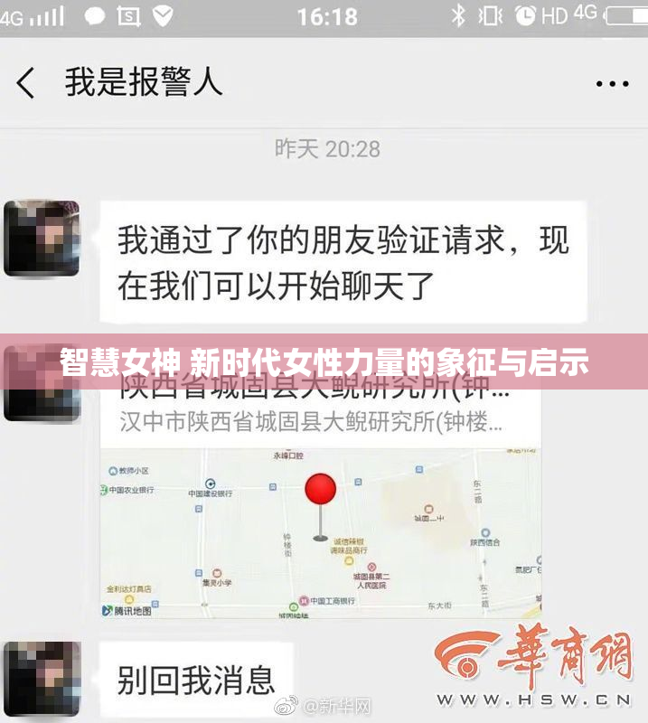 智慧女神 新时代女性力量的象征与启示