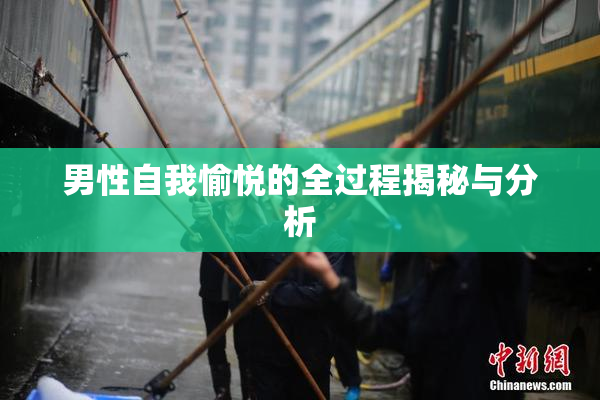 男性自我愉悦的全过程揭秘与分析