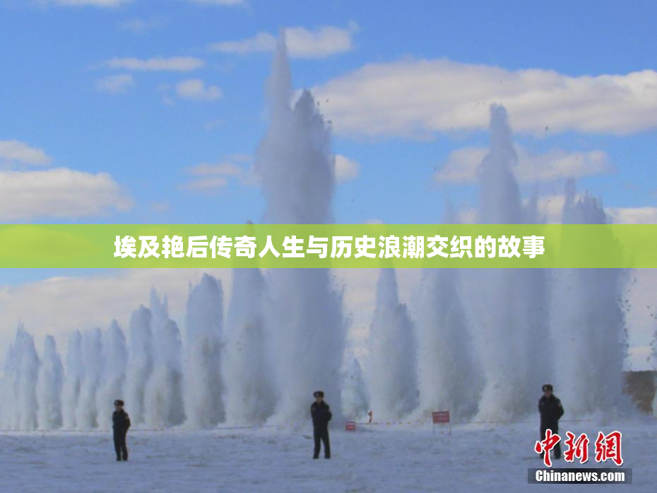 埃及艳后传奇人生与历史浪潮交织的故事