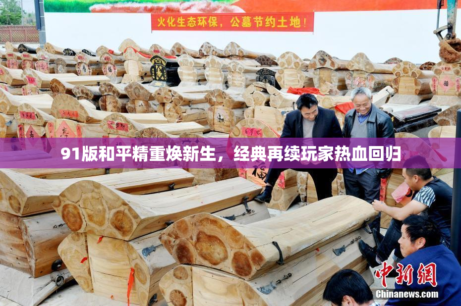 91版和平精重焕新生，经典再续玩家热血回归
