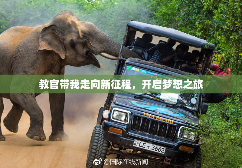 教官带我走向新征程，开启梦想之旅