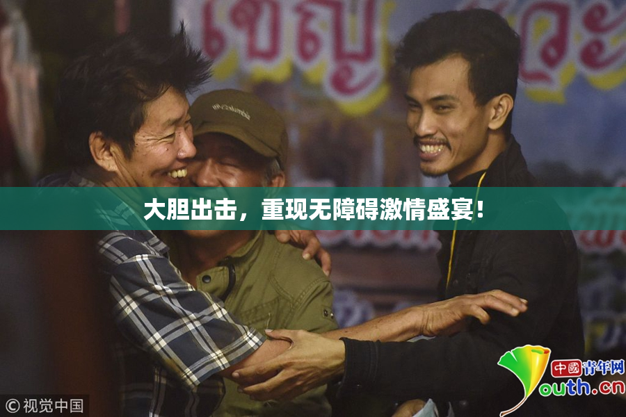 大胆出击，重现无障碍激情盛宴！