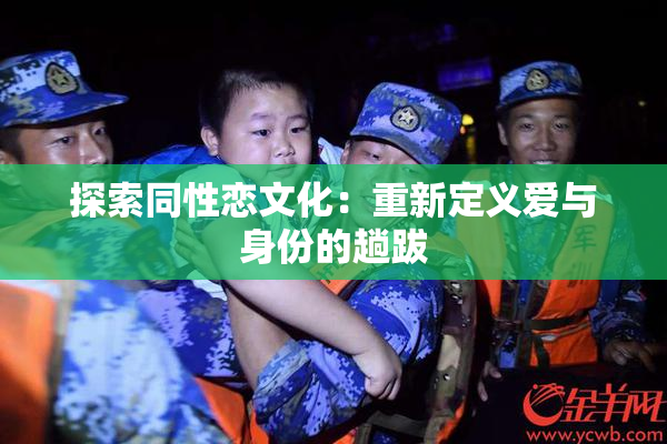 探索同性恋文化：重新定义爱与身份的趟跋
