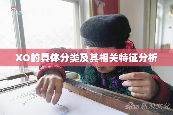 XO的具体分类及其相关特征分析