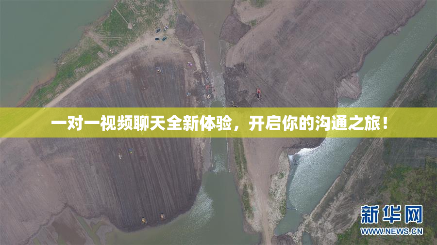 一对一视频聊天全新体验，开启你的沟通之旅！