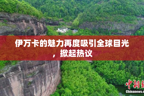 伊万卡的魅力再度吸引全球目光，掀起热议
