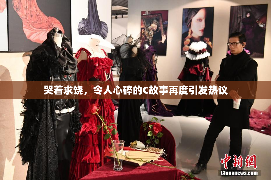 哭着求饶，令人心碎的C故事再度引发热议
