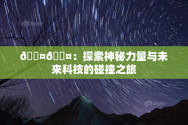 🐤🐤：探索神秘力量与未来科技的碰撞之旅