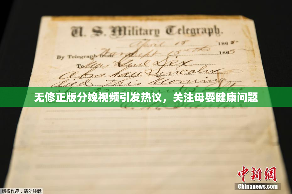 无修正版分娩视频引发热议，关注母婴健康问题