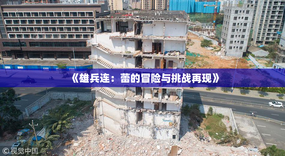 《雄兵连：蕾的冒险与挑战再现》