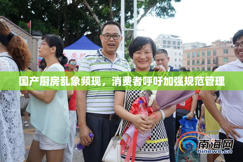 国产厨房乱象频现，消费者呼吁加强规范管理