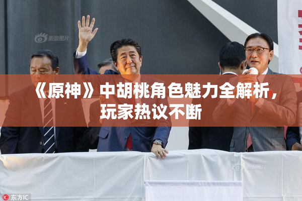 《原神》中胡桃角色魅力全解析，玩家热议不断