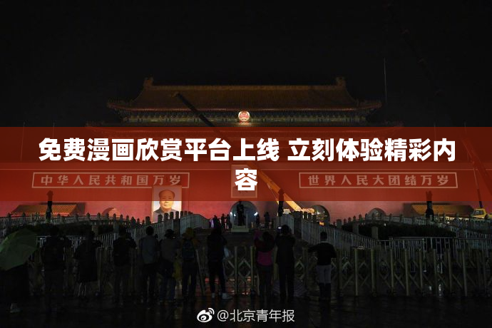 免费漫画欣赏平台上线 立刻体验精彩内容