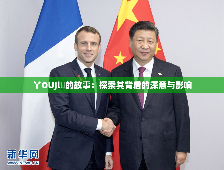 丫OUJl亅的故事：探索其背后的深意与影响