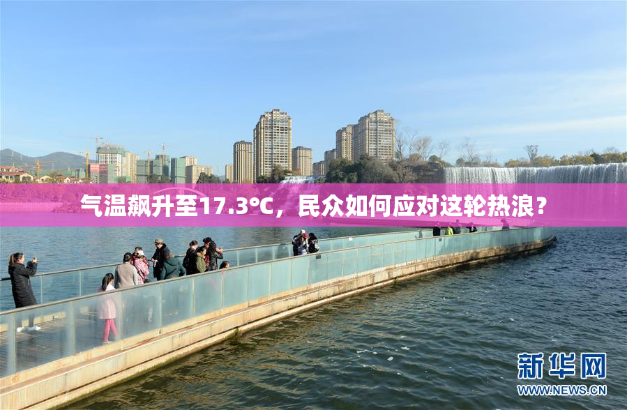 气温飙升至17.3℃，民众如何应对这轮热浪？