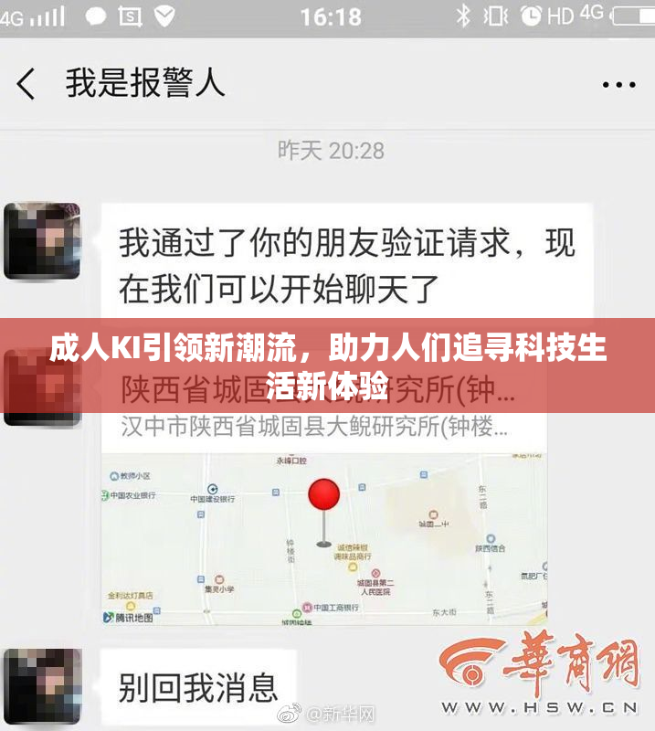 成人KI引领新潮流，助力人们追寻科技生活新体验