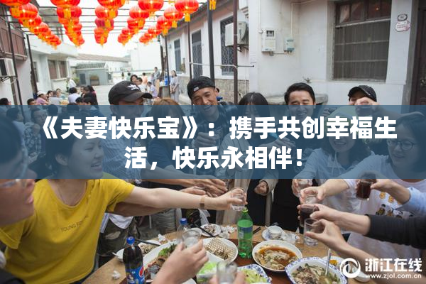 《夫妻快乐宝》：携手共创幸福生活，快乐永相伴！