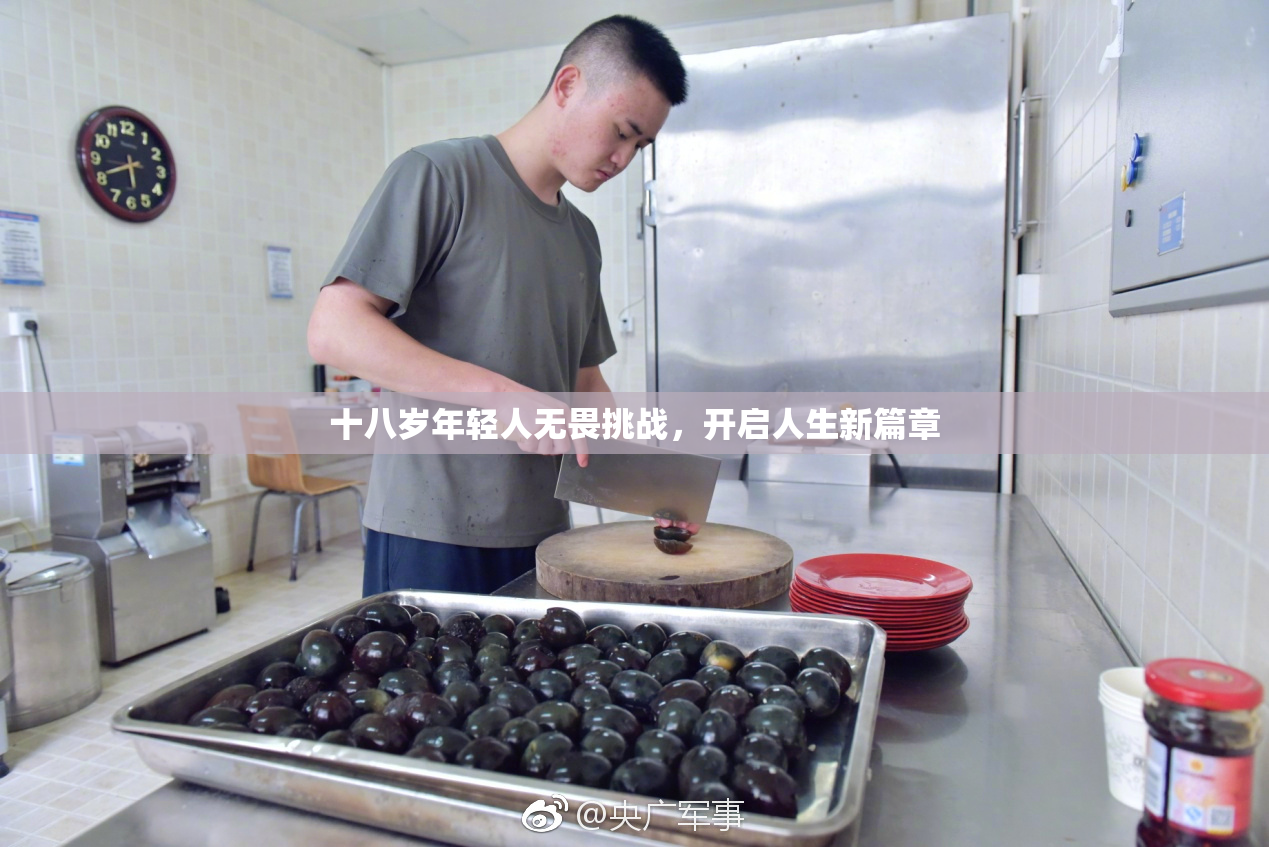 十八岁年轻人无畏挑战，开启人生新篇章