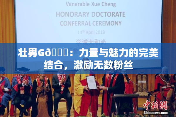 壮男G🈚：力量与魅力的完美结合，激励无数粉丝