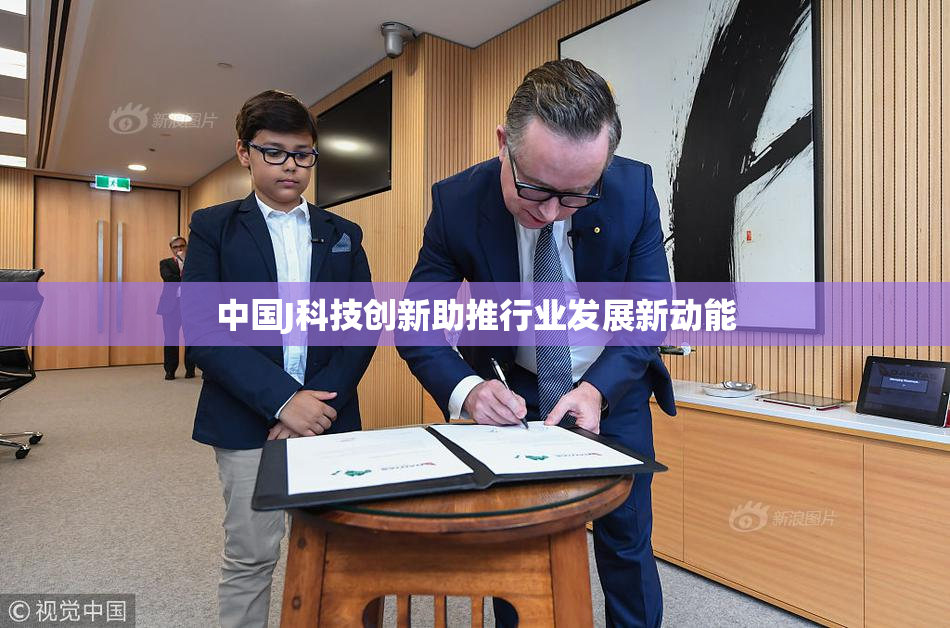 中国J科技创新助推行业发展新动能