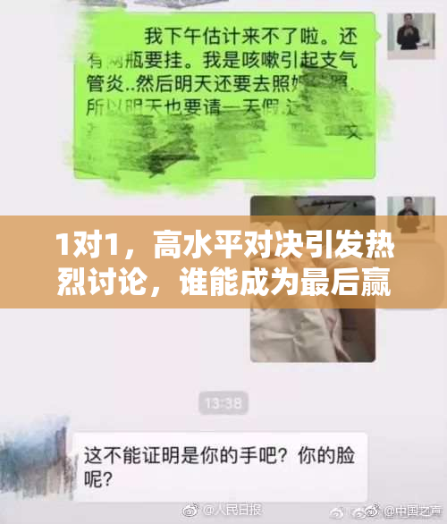 1对1，高水平对决引发热烈讨论，谁能成为最后赢家？