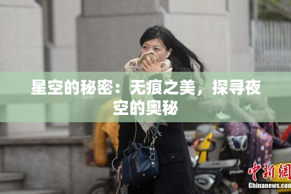 星空的秘密：无痕之美，探寻夜空的奥秘