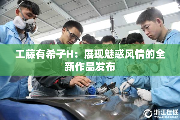 工藤有希子H：展现魅惑风情的全新作品发布