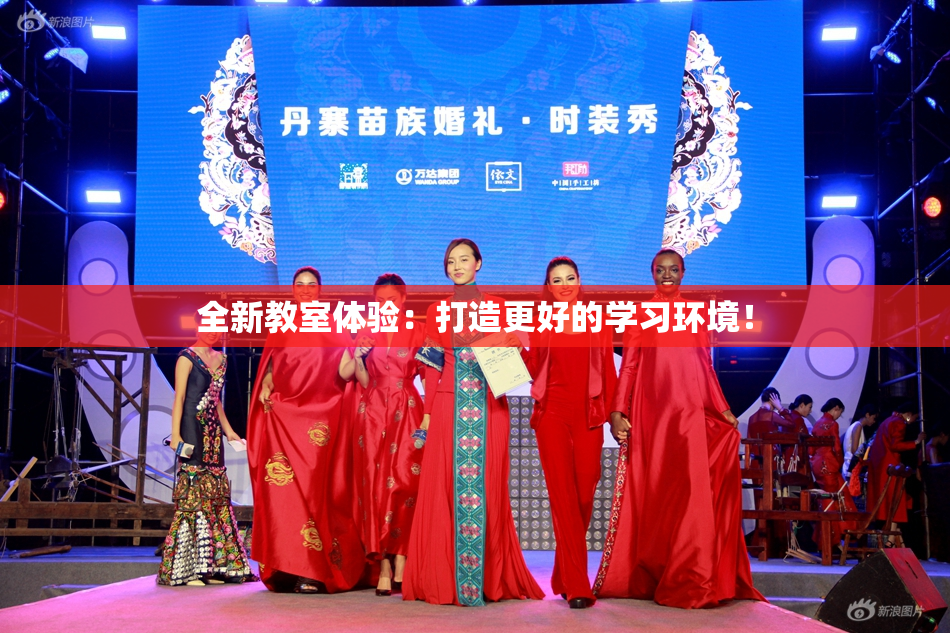 全新教室体验：打造更好的学习环境！