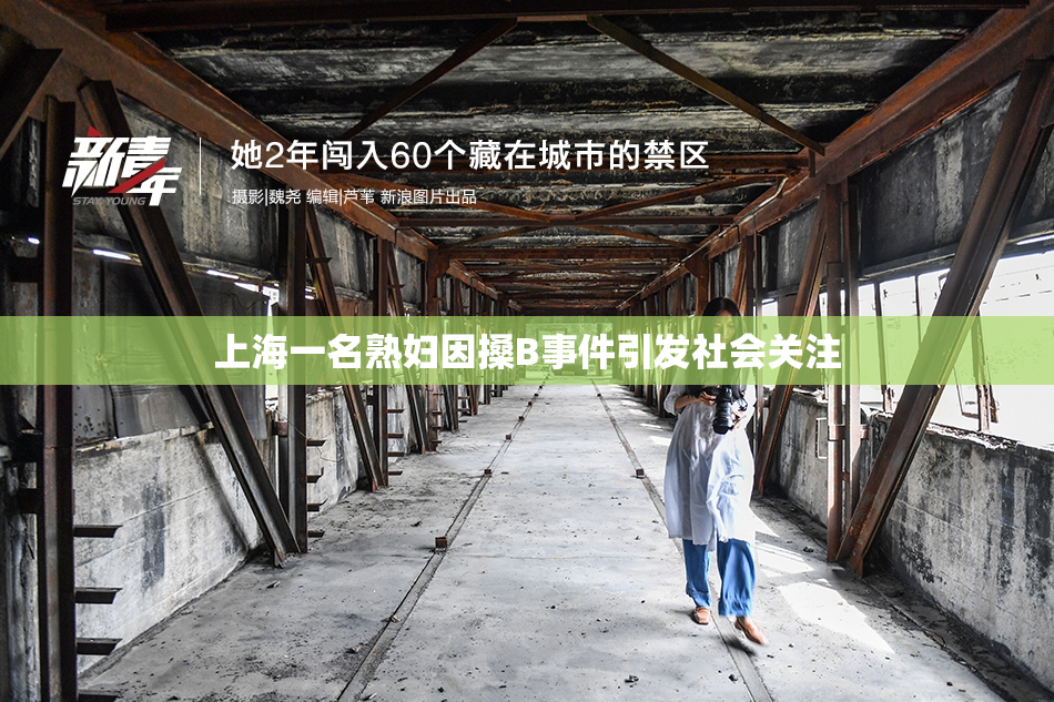 上海一名熟妇因搡B事件引发社会关注