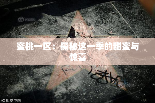 蜜桃一区：探秘这一季的甜蜜与惊喜