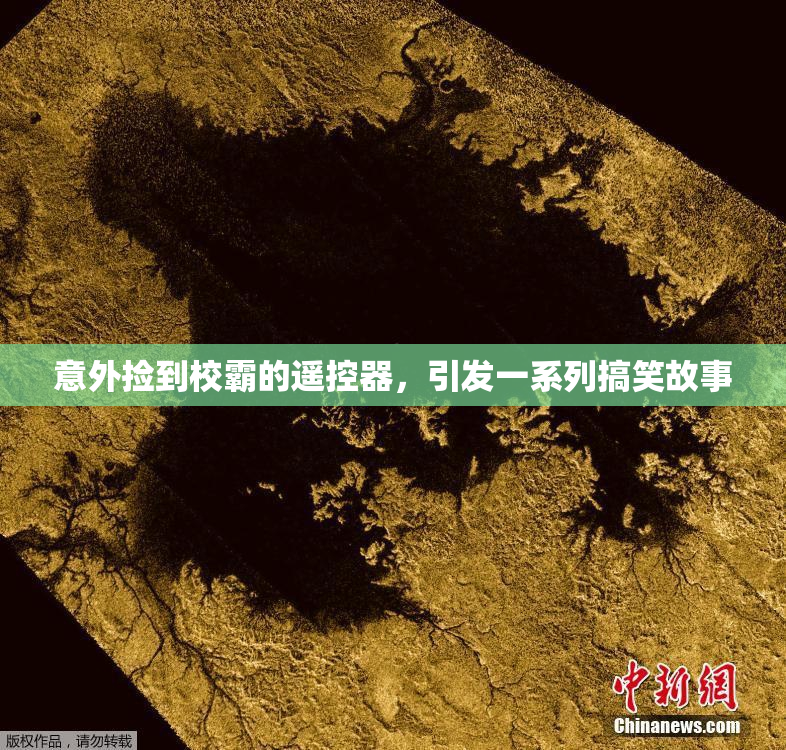 意外捡到校霸的遥控器，引发一系列搞笑故事