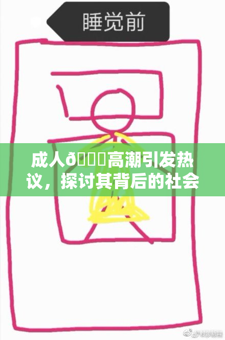 成人🔞高潮引发热议，探讨其背后的社会现象