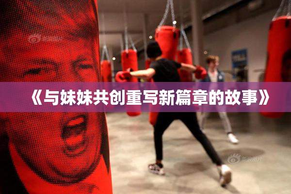《与妹妹共创重写新篇章的故事》