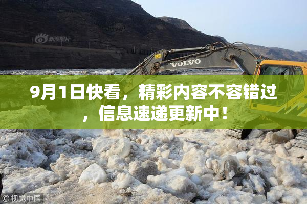9月1日快看，精彩内容不容错过，信息速递更新中！