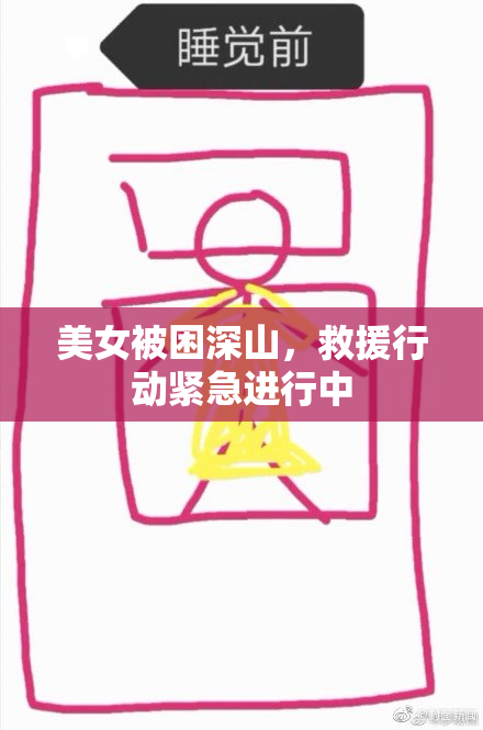 美女被困深山，救援行动紧急进行中