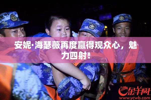 安妮·海瑟薇再度赢得观众心，魅力四射！