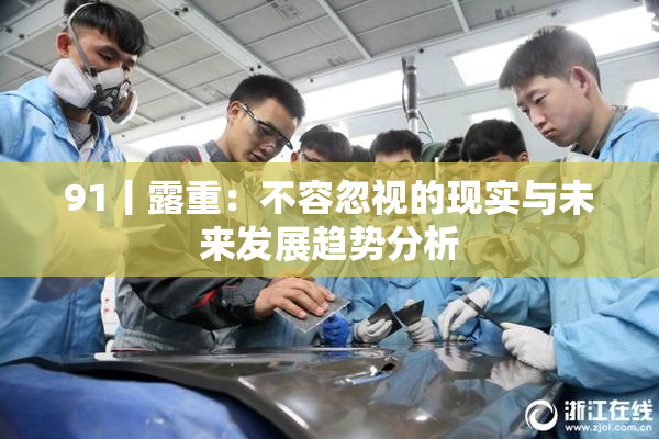 91丨露重：不容忽视的现实与未来发展趋势分析