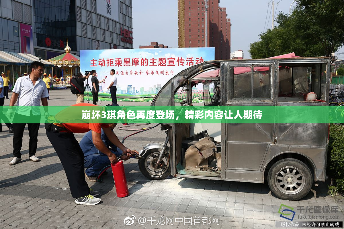 崩坏3琪角色再度登场，精彩内容让人期待