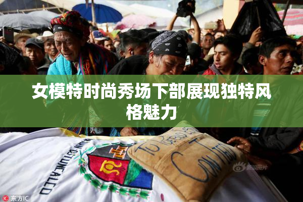 女模特时尚秀场下部展现独特风格魅力