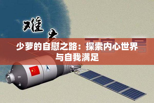 少萝的自慰之路：探索内心世界与自我满足