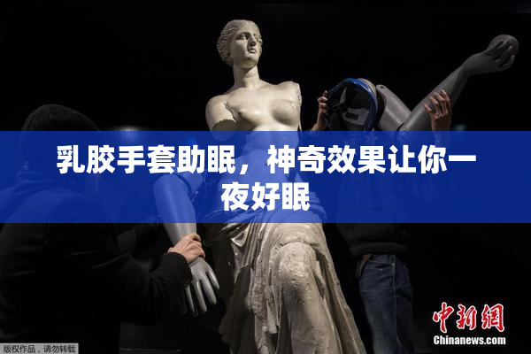 乳胶手套助眠，神奇效果让你一夜好眠