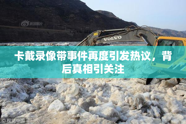 卡戴录像带事件再度引发热议，背后真相引关注