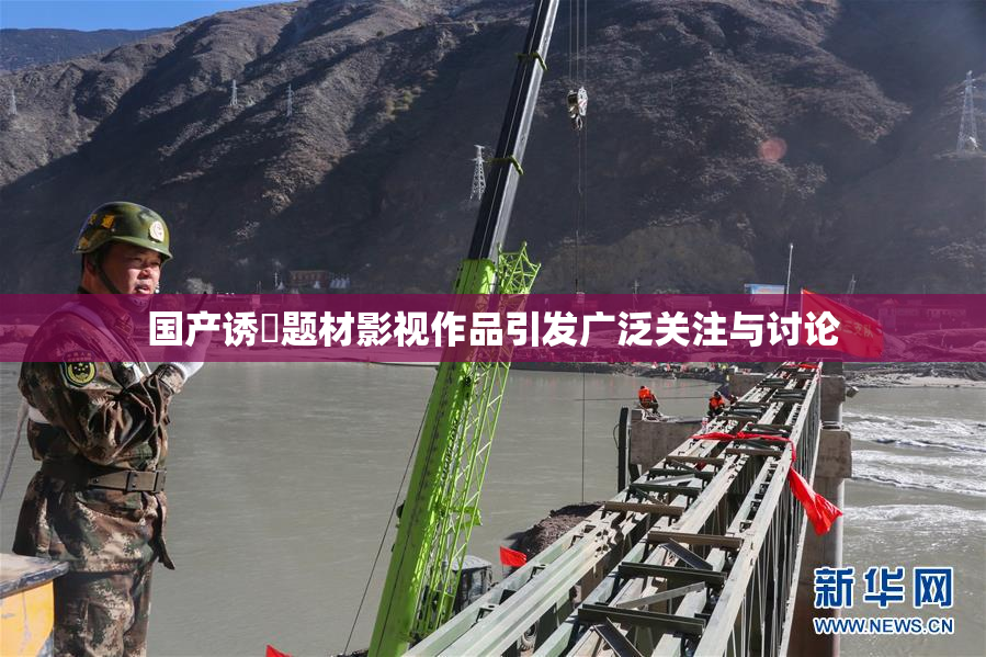 国产诱奷题材影视作品引发广泛关注与讨论