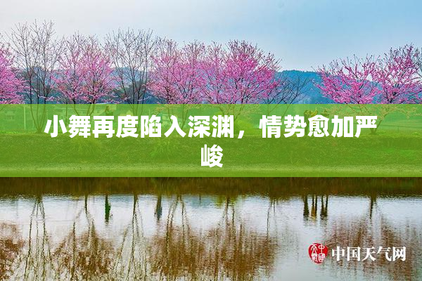 小舞再度陷入深渊，情势愈加严峻