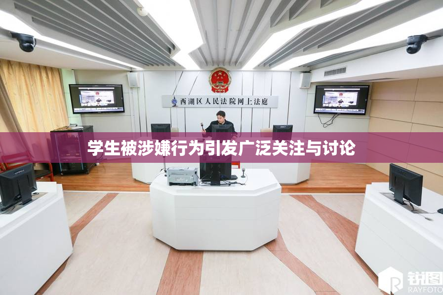 学生被涉嫌行为引发广泛关注与讨论
