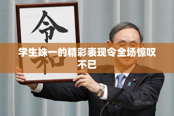 学生姝一的精彩表现令全场惊叹不已