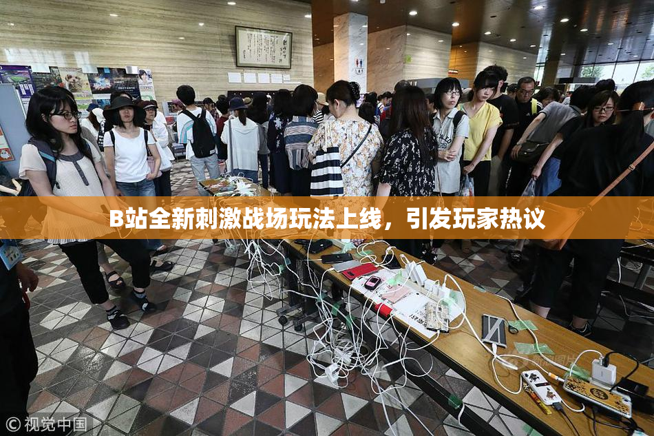 B站全新刺激战场玩法上线，引发玩家热议